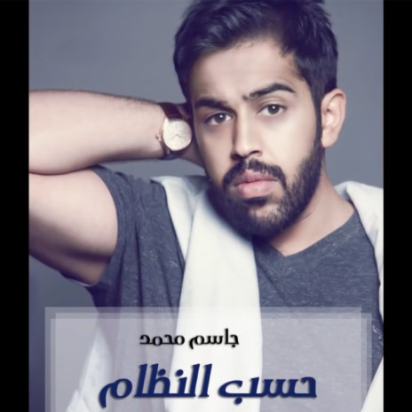 Hasb Al Nezaam | Boomplay Music