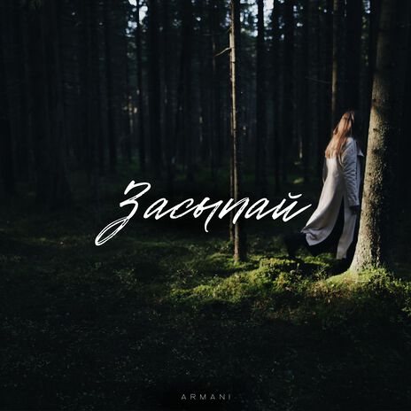 Засыпай | Boomplay Music