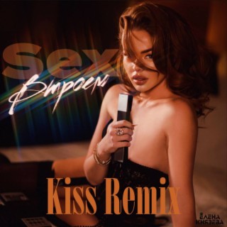 Sex втроём (Kiss Remix)
