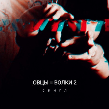 Овцы = волки 2 | Boomplay Music