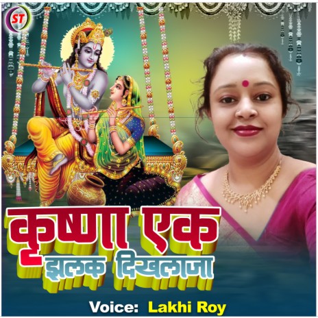 Krishana Ek Jhalak Dikhlaja | Boomplay Music