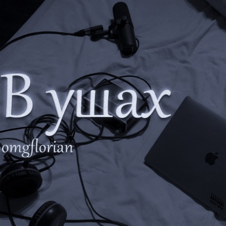 В ушах | Boomplay Music