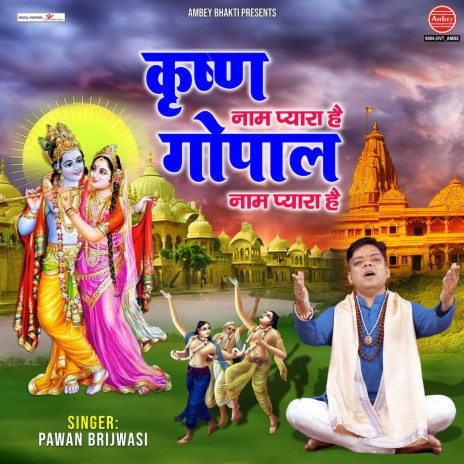 Krishna Naam Pyara Hai Gopal Naam Pyara Hai | Boomplay Music