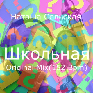 Школьная (Original Remix) [152 Bpm]