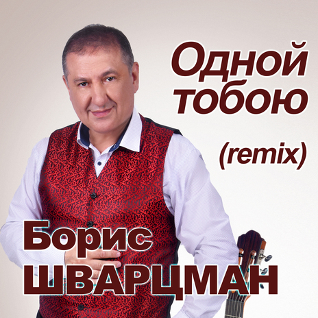 Одной тобою (Remix) | Boomplay Music