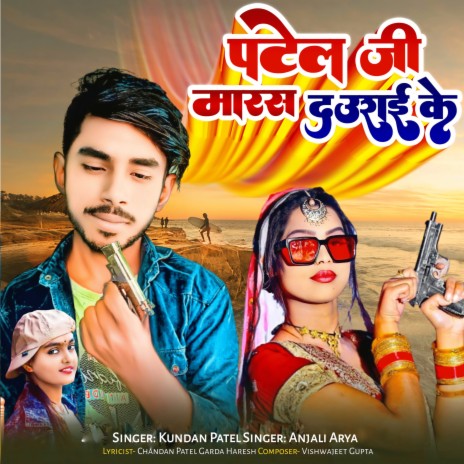 Patel Ji Maras Daurai Ke ft. Anjali Arya | Boomplay Music