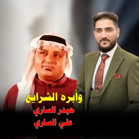 وابره الشرايع