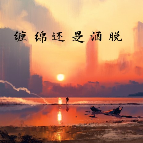 缠绵还是洒脱 | Boomplay Music