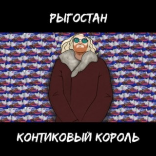 Контиковый король