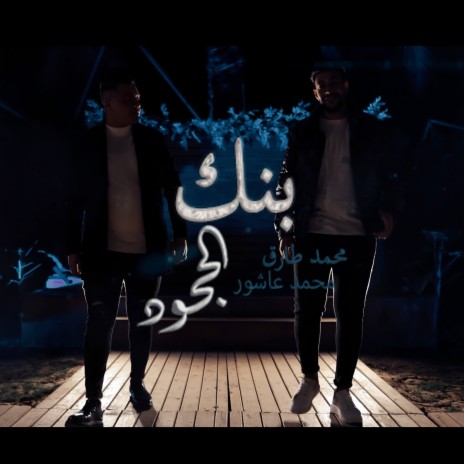 بنك الجحود ft. Mohamed Tarek | Boomplay Music