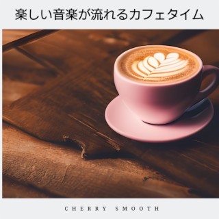 楽しい音楽が流れるカフェタイム