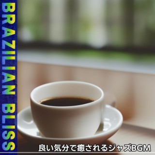 良い気分で癒されるジャズbgm