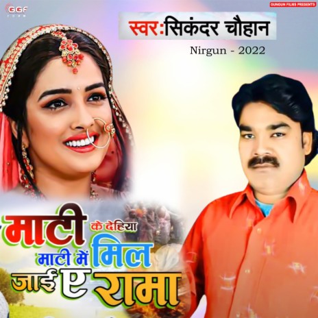 Mati Ke Dehiya (Nirgun) | Boomplay Music