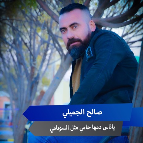 ياناس دمها حامي مثل السونامي | Boomplay Music