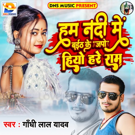 Ham Nadi Me Baith Ke Japo Hiyo Hare Ram (Maithili) | Boomplay Music