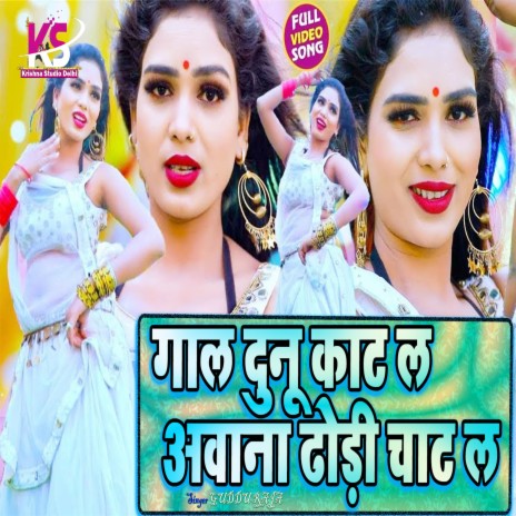 Gaal Dunu Kat La (Bhojpuri Song) ft. Pratima Arya
