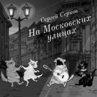 На московских улицах