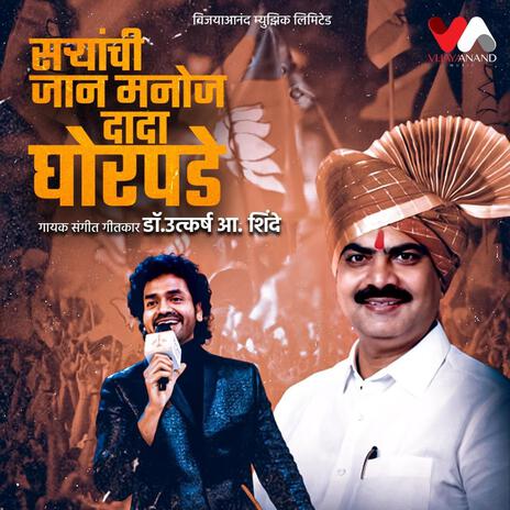 Saryanchi Jaan Manoj Dada Ghorpade | Boomplay Music