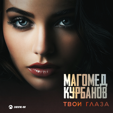 Твои глаза | Boomplay Music