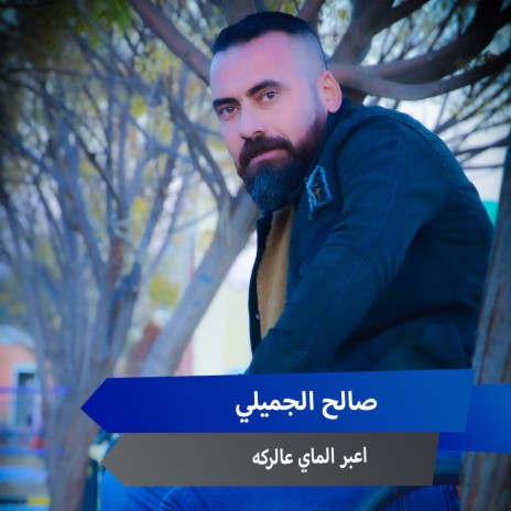 اعبر الماي عالركه | Boomplay Music