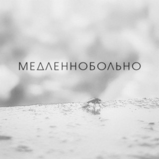 Медленнобольно