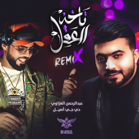 Takheth Al Aqel Remix | Boomplay Music