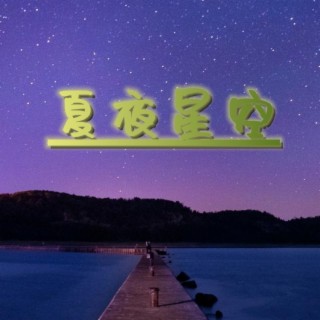 夏夜星空