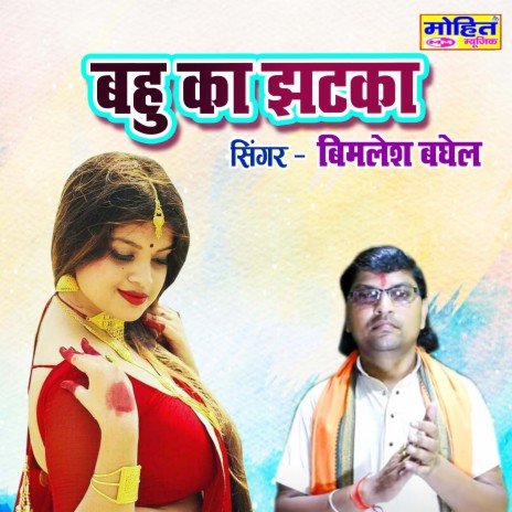 Bahu Ka Jhatka | Boomplay Music