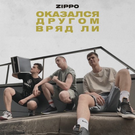 Оказался другом вряд ли | Boomplay Music