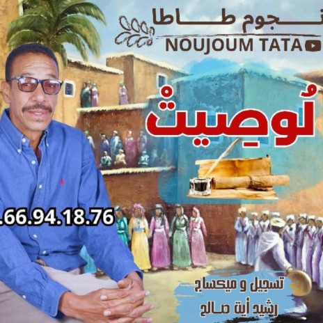 JADID NOUJOUM TATA 2023 - LOWSSIT - جديد نجوم طاطا 2023 - لوصيت | Boomplay Music