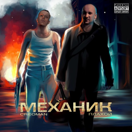 Механик ft. ПлАхой | Boomplay Music