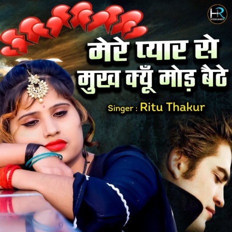 Mere Pyar Se Mukh Kyu Mod Baithe | Boomplay Music