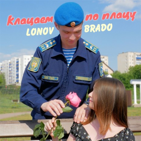 Клацаем по плацу ft. Brado | Boomplay Music