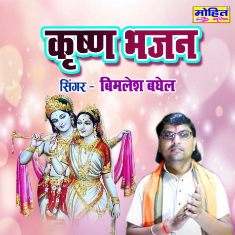 Krishna Bhajan | Boomplay Music