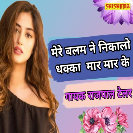 Mere Balam Ne Nikaro Dhakka Mar Mar Ke | Boomplay Music