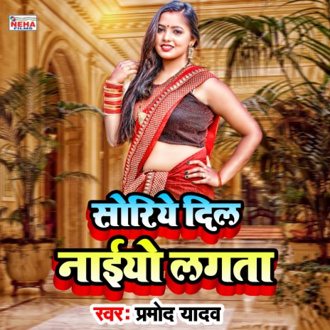 Soriye Dil Naaiyo Lagata (Bhojpuri Song) | Boomplay Music