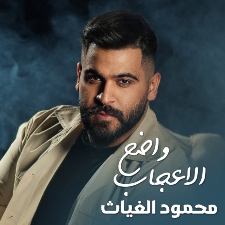 الاعجاب واضح | Boomplay Music