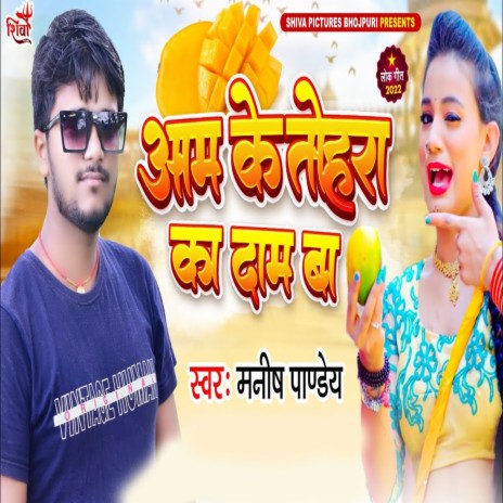 Aam Ke Tohara Ka Daam Ba | Boomplay Music