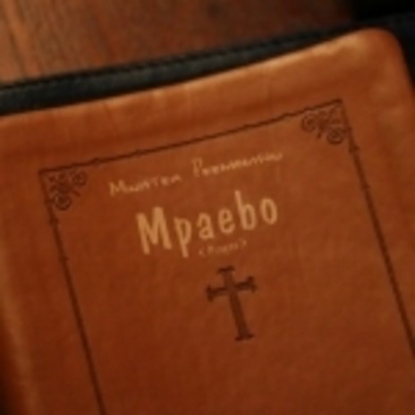 Mpaebo - Prayer