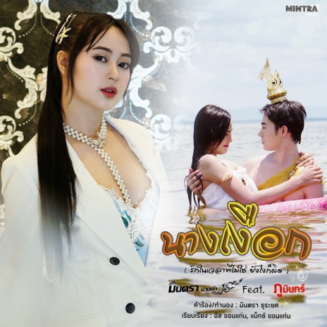 นางเงือก (รักในเวลาที่ไม่ใช่ ยังไงก็ผิด) ft. ต้อ ภูมินทร์ | Boomplay Music