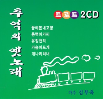 추억의 옛노래 1, 2