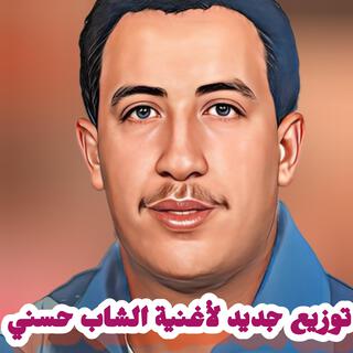 الشاب حسني Ghadi Nwali (توزيع جديد)