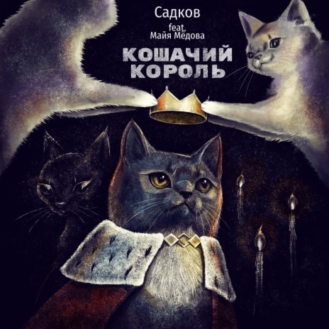 Кошачий король ft. Майя Мёдова