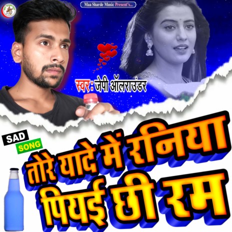 Tore Hi Yade Me Raniya Piyai Chhi Ram (Maithili) | Boomplay Music