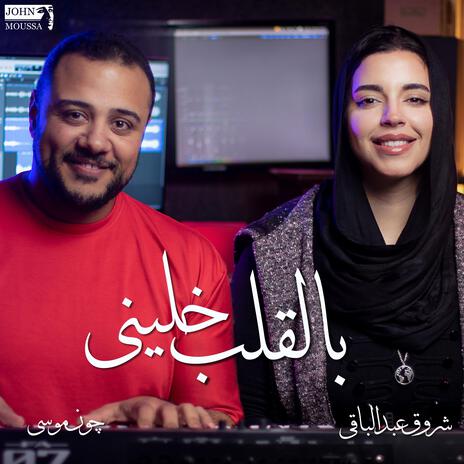 بالقلب خلينى ft. Shrouk Abdelbaky | Boomplay Music
