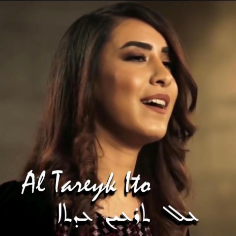 Al Tareyk Ito (Aramaic Syriac Hymn) عال ترعيك عيتو