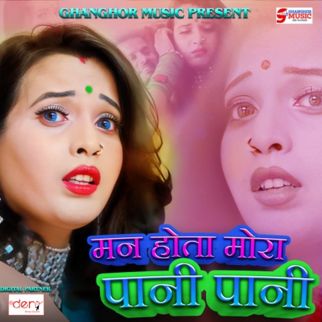 Maan Hota Mora Pani Pani ft. Sandeep Mishra | Boomplay Music