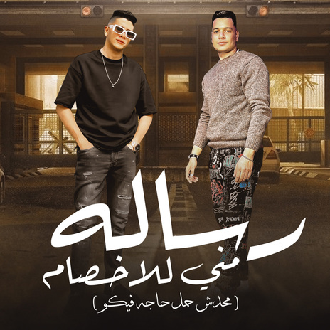 رساله منى للاخصام ft. Hussain El Shafey