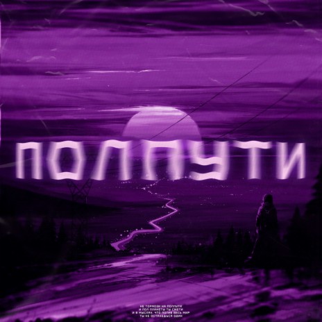 ПОЛПУТИ | Boomplay Music