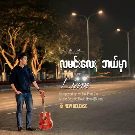 လမင်းလေးဘယ်မှာ | Boomplay Music